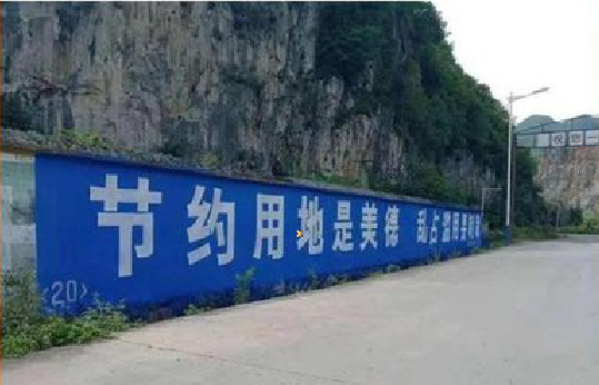  隆安墙体广告制作中那些醒目的标语。