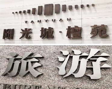 隆安日常生活中常见的广告金属字。