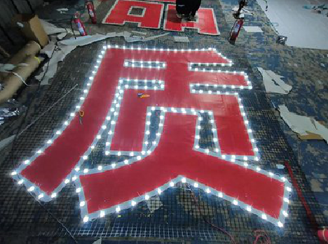  隆安挂网发光字的制作流程。