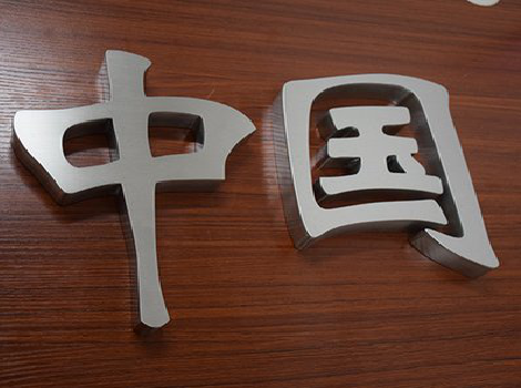  隆安拉丝不锈钢字的特点。