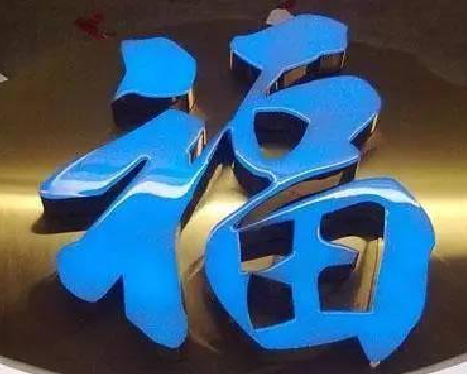  隆安树脂字发黄或坏了，自己怎么修？